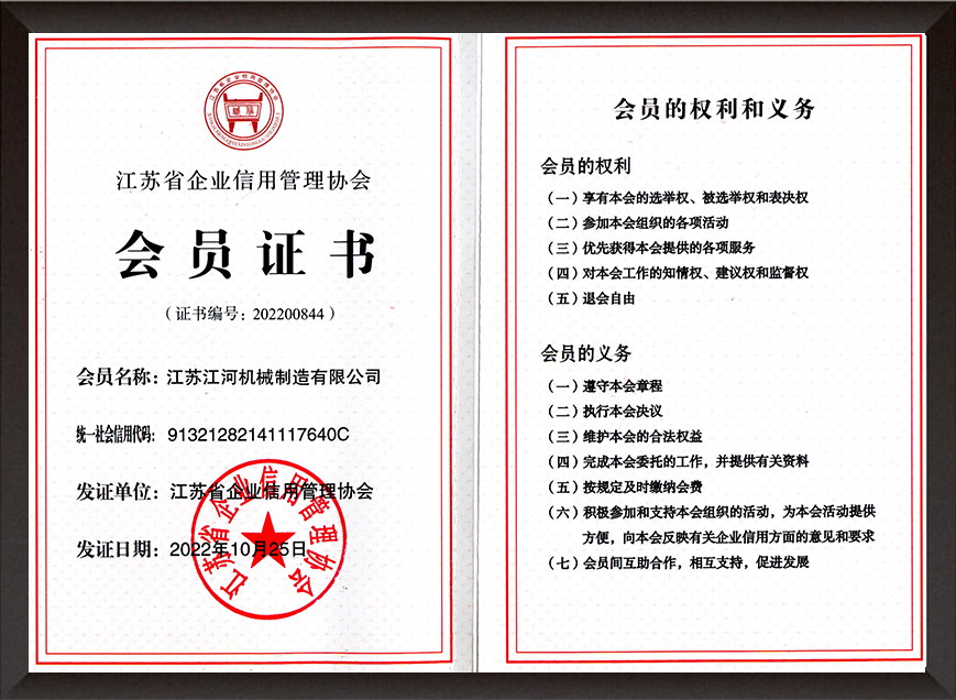 江蘇省企業(yè)信用管理協(xié)會會員證書