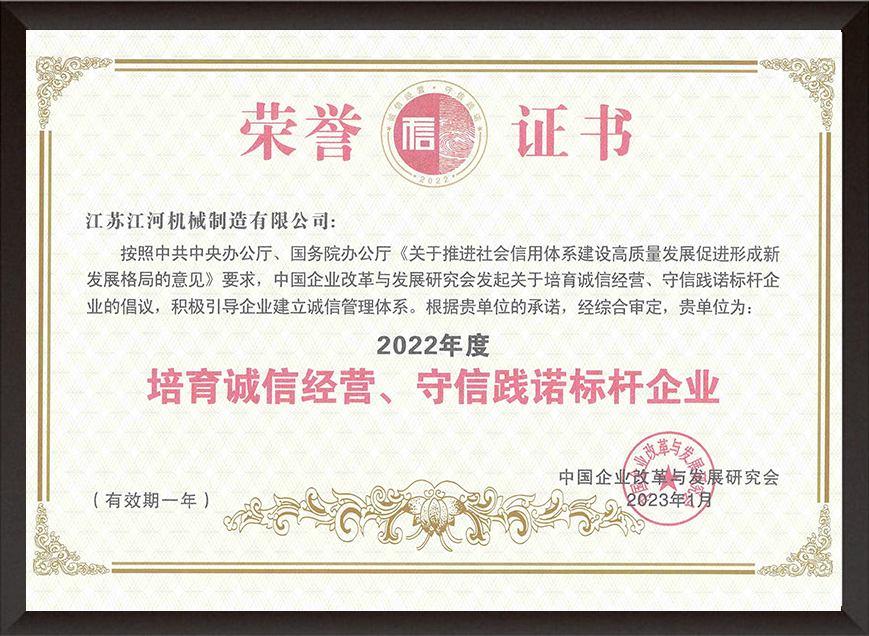2022年度培育誠(chéng)信經(jīng)營(yíng)、守信踐諾標(biāo)桿企業(yè)