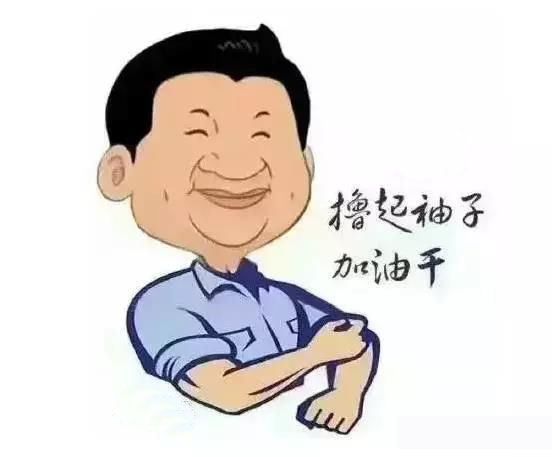 加滿油，把穩(wěn)舵，鼓足勁，江蘇江河的同事們努力?。? title=