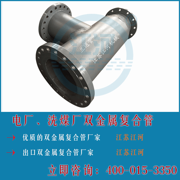 電廠雙金屬復合耐磨管生產(chǎn)廠家