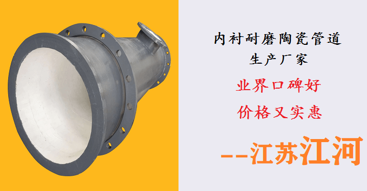 內襯耐磨陶瓷管道生產廠家