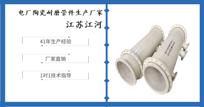 電廠陶瓷耐磨管件生產廠家