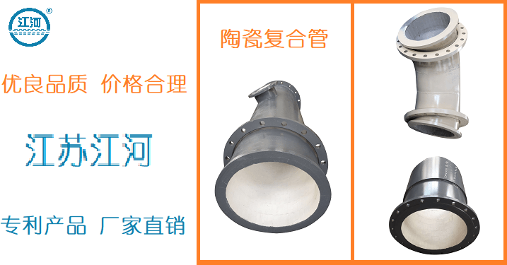 內(nèi)襯陶瓷復合管廠家供應-頗受海內(nèi)外用戶喜愛[江蘇江河]