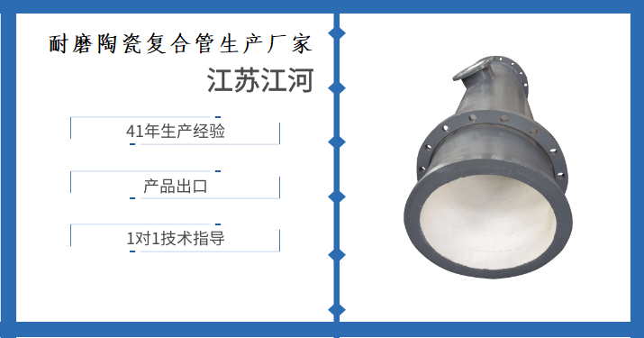耐磨陶瓷復合管生產(chǎn)廠家-看到這了才恍然大悟[江蘇江河]