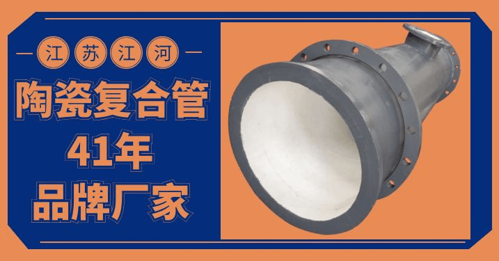 陶瓷耐磨復合管生產(chǎn)廠家,這個點你關注過嗎?[江蘇江河]