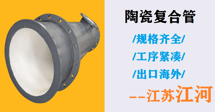 礦山陶瓷復合管廠家
