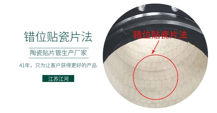 耐磨復合陶瓷管廠家-錯位貼瓷片法知道嗎？[江蘇江河]解說