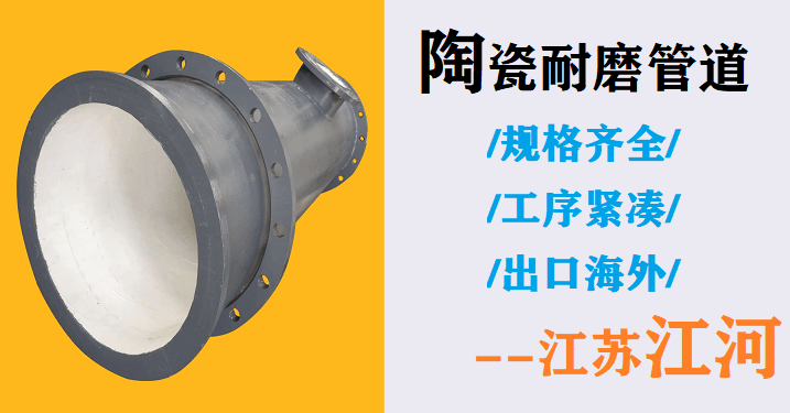 陶瓷內襯耐磨管廠家-客戶關注哪3點[江蘇江河]