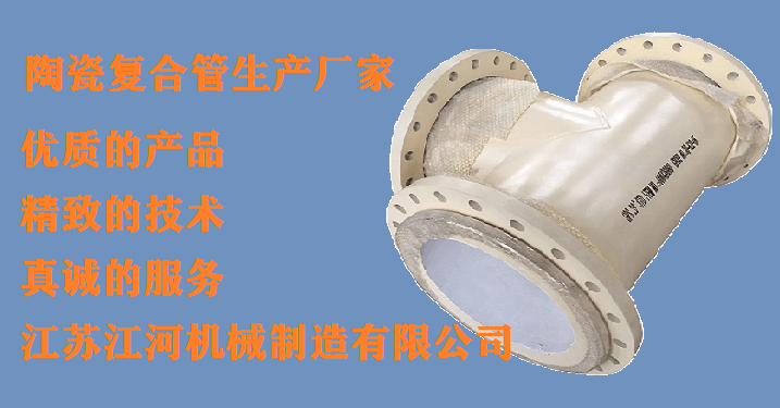 唐山哪里陶瓷管-行業(yè)經驗豐富的生產廠家認準[江蘇江河]