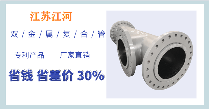 江蘇雙金屬復合管-通過哪種渠道購買更靠譜[江蘇江河]