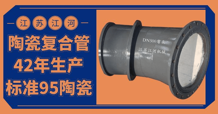 陶瓷貼片耐磨彎頭價(jià)格-優(yōu)質(zhì)的、好的、耐用的產(chǎn)品[江河]