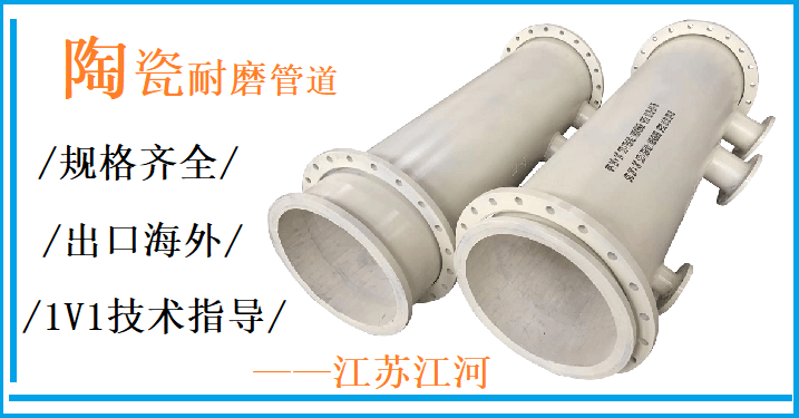要我說(shuō)陶瓷復(fù)合管廠家直銷(xiāo)就該這么選-[江河]