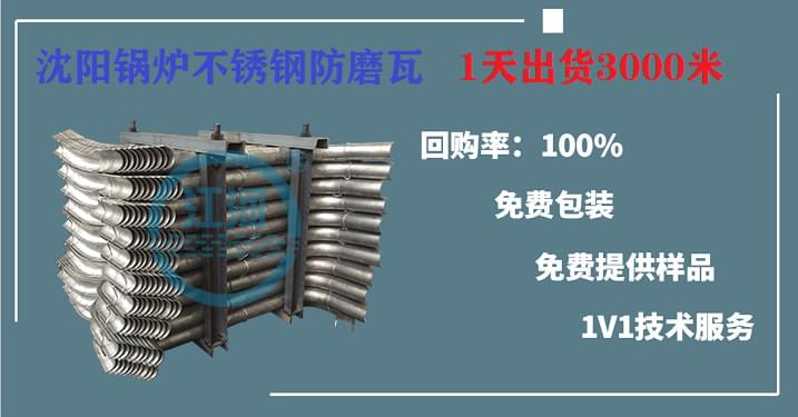沈陽(yáng)鍋爐不銹鋼防磨瓦當(dāng)選江河,1天出貨3000米,趕緊收藏起來!