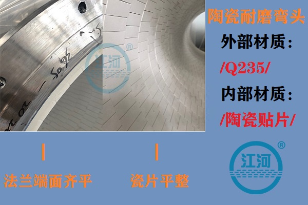 陶瓷耐磨彎頭生產(chǎn)-生產(chǎn)車(chē)間、產(chǎn)品完工、現(xiàn)場(chǎng)安裝步步到位[江河]
