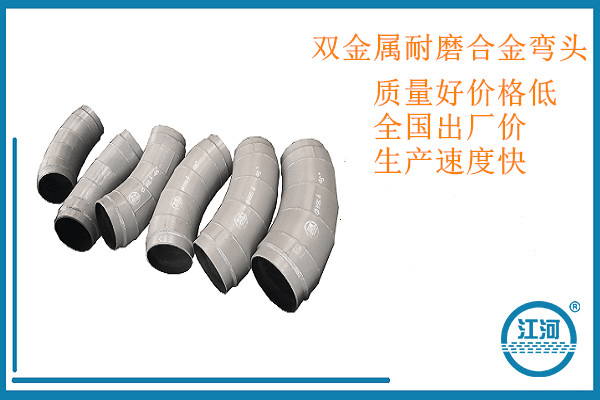 [江河]專(zhuān)業(yè)定制雙金屬耐磨合金彎頭,一百個(gè)放心采購(gòu)