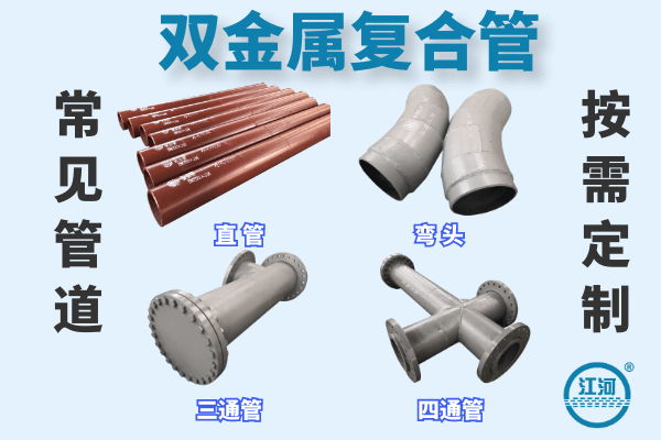雙金屬?gòu)?fù)合管
