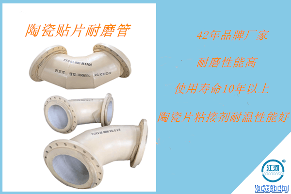 陶瓷貼片耐磨產(chǎn)品設計+制作+安裝+一站式服務+省時省心[江河]
