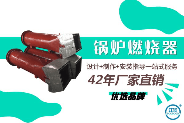 鍋爐燃燒器哪里買-設(shè)計+制作+安裝指導(dǎo)一站式服務(wù)[江河]