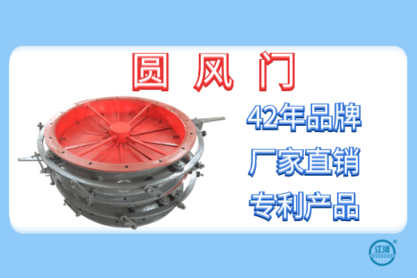 關(guān)于圓風門的性能和特點-24小時在線服務[江河]