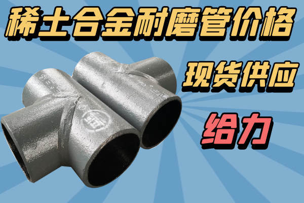 稀土合金耐磨管價格-現(xiàn)貨供應(yīng)[江河]