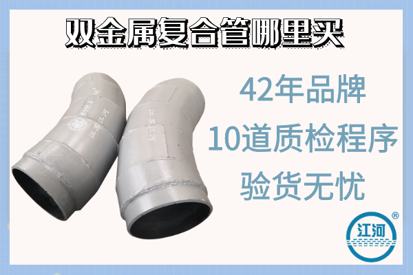 雙金屬?gòu)?fù)合管哪里買-10道質(zhì)檢程序,驗(yàn)貨無憂[江河]