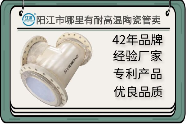 陽(yáng)江市哪里有耐高溫陶瓷管賣-質(zhì)量有保障,讓您驗(yàn)貨無憂[江河]