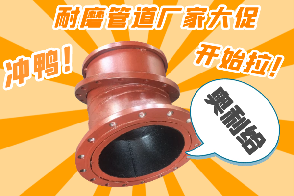 雙11耐磨管道廠家有大促嗎？-有，肯定有雙11肯定有[江河]
