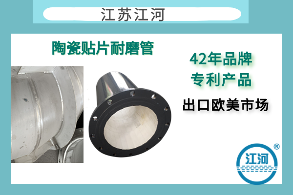 304襯陶瓷管道生產(chǎn)商-遠(yuǎn)銷歐美市場-免費咨詢[江河]