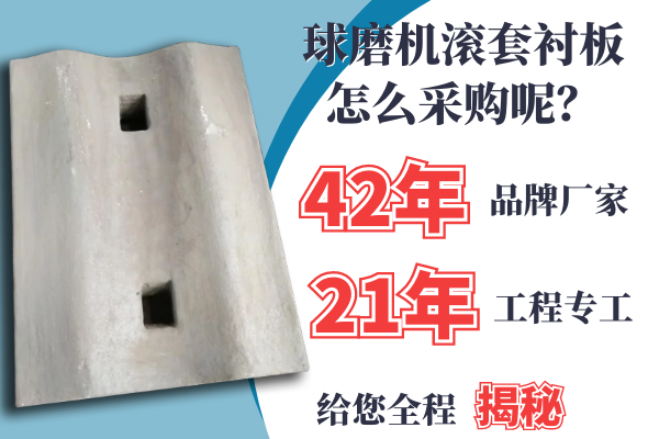球磨機(jī)滾套襯板怎么采購呢？21年專工是這么說的[江河]