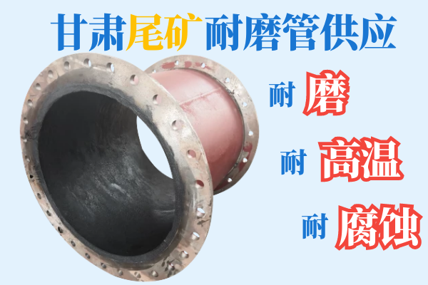 甘肅尾礦耐磨管供應(yīng)-耐磨、耐高溫、耐腐蝕[江河]