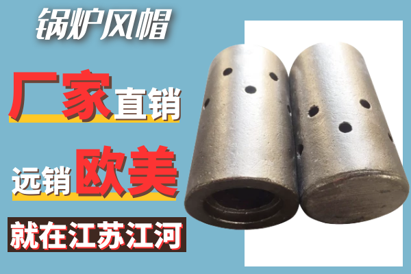 鍋爐風帽