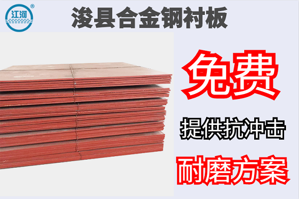?？h合金鋼襯板-免費(fèi)提供抗沖擊耐磨方案[江河]