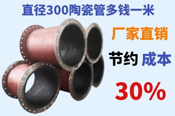 直徑300陶瓷管多錢(qián)一米