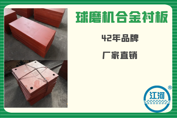 球磨機(jī)合金襯板-已用8個(gè)月無(wú)破損、無(wú)斷裂[江河]