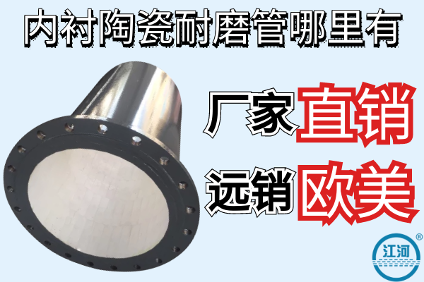 內(nèi)襯陶瓷耐磨管哪里有-廠家直銷遠銷歐美[江河]