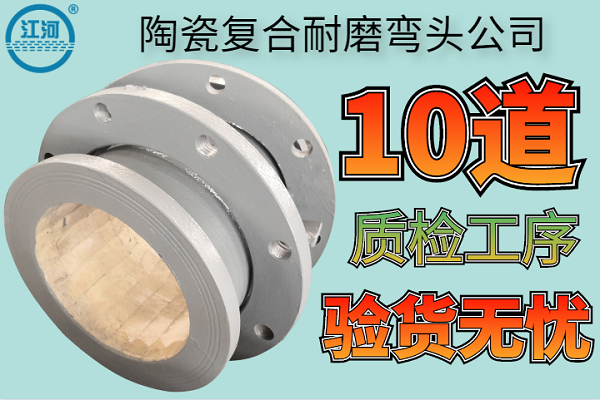陶瓷復合耐磨彎頭公司-10道質(zhì)檢工序驗貨無憂[江河]