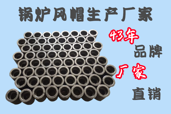 鍋爐風帽生產廠家-43年品牌廠家直銷[江河]