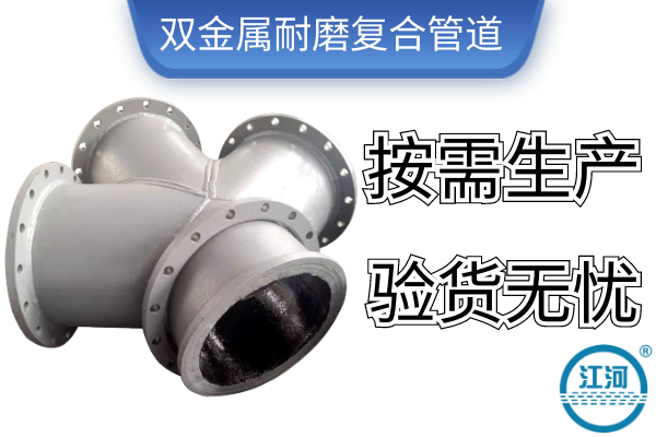 雙金屬耐磨復合管道-按需生產驗貨無憂[江河]