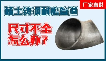 您還在為稀土鑄鋼耐磨管道尺寸不全而煩惱嗎？