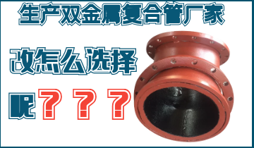 不知道該生產(chǎn)雙金屬?gòu)?fù)合管廠家怎么辦呢？