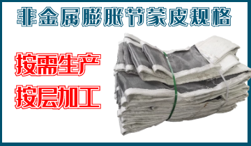 非金屬膨脹節(jié)蒙皮規(guī)格-按需生產(chǎn)、按層加工