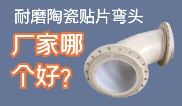 耐磨陶瓷貼片彎頭廠家哪個好呢？