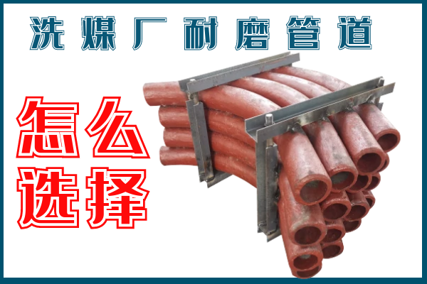 洗煤廠耐磨管道-該選擇那個材質(zhì)的呢？