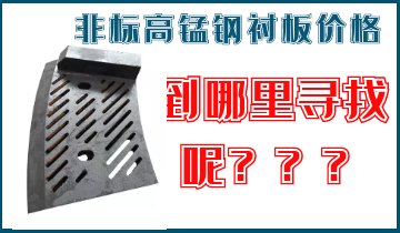 非標(biāo)高錳鋼襯板價(jià)格-到哪里找呢？