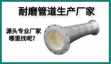 耐磨管道生產(chǎn)廠家-源頭專業(yè)廠家哪里找呢？[江河]