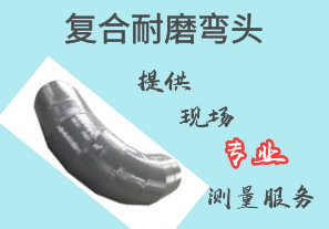 復(fù)合耐磨彎頭-提供現(xiàn)場測(cè)繪服務(wù)[江河]