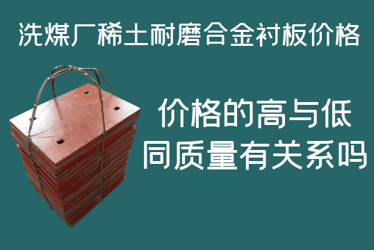 洗煤廠稀土耐磨合金襯板價(jià)格-高與低有什么區(qū)別嗎？