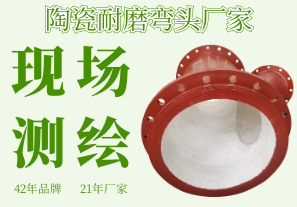 陶瓷耐磨彎頭廠家-可現(xiàn)場測(cè)繪省時(shí)還省心[江河]