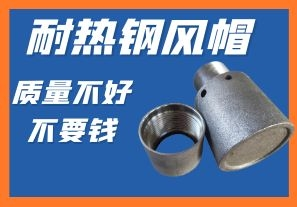 耐熱鋼風(fēng)帽-質(zhì)量不好不要錢你會心動嗎？