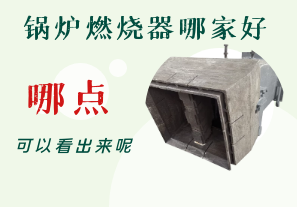 鍋爐燃燒器哪家好-從哪點(diǎn)可以看出呢？[江河]